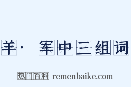 羊·军中三组词是什么意思的图片